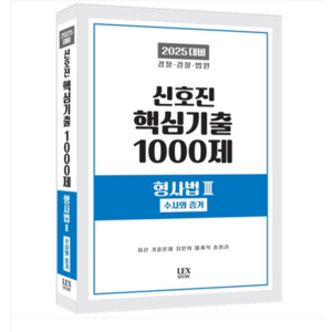 렉스스터디 2025 신호진 핵심기출 1000제 형사법3 (수사와 증거), 2권으로 (선택시 취소불가)