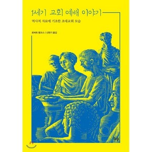 1세기 교회 예배 이야기:역사적 자료에 기초한 초대교회 모습, 한국기독학생회출판부(IVP)