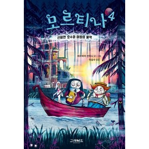 모르티나 4: 신비한 호수와 마법의 물약:, 그레이트북스, 4