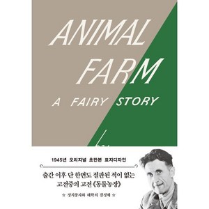 동물 농장: 1945년 오리지널 초판본 표지디자인, 더스토리, 조지 오웰(저) / 이종인(역), 조지 오웰 저/이종인 역