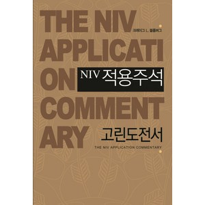 NIV 적용주석: 고린도전서, 솔로몬