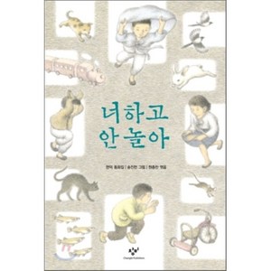 너하고 안 놀아 : 현덕 동화집, 현덕 글/송진헌 그림/원종찬 엮음, 창비