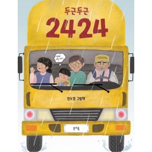 두근두근 2424:진수경 그림책, 봄개울, 진수경