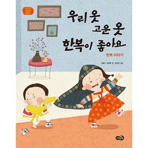 우리 옷 고운 옷 한복이 좋아요:한복 이야기, 노란우산, 노란우산 전통문화그림책 시리즈