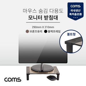 컴스 마우스 숨김 모니터 받침대 LC187, 브론즈, 1개