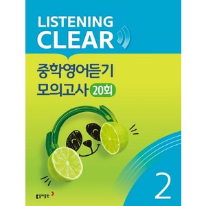 리스닝 클리어(Listening Clea) 중학영어듣기 모의고사(20회) Level 2, 동아출판