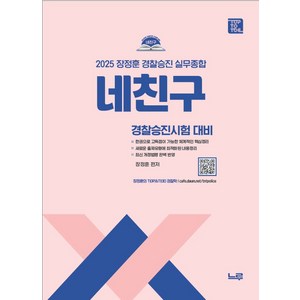 2025 네친구 장정훈 경찰승진 실무종합:경찰승진시험 대비, 느루