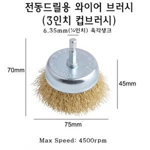 전동 드릴 컵 브러시 3인치 철솔 구리솔 청소솔 황동 육각 생크 녹제거 구리 와이어 철 쇠 브러쉬 철사 드릴용 원형, 1개