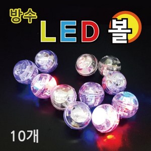 방수 LED진동볼 (1개)-KTS