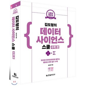 소문난 명강의김도형의 데이터 사이언스 스쿨(수학 편):파이썬 라이브러리로 배우는 데이터 과학 필수 수학