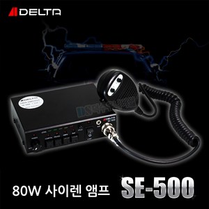 [DELTA] 델타 80W 차량용 싸이렌 앰프 SE-500/뾱뾱이/사이렌 앰프/경찰싸이렌/혼스피커/경찰차 앰블런스 소방차 등, 12V, 1개