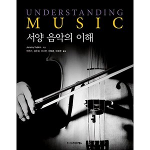 서양 음악의 이해, 시그마프레스, Jeemy Yudkin 저/민은기,심은섭,이서현,이보경,이수완 공역