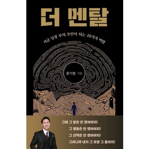 더 멘탈:지금 당장 부의 주인이 되는 20가지 비법, 대경북스, 문기명