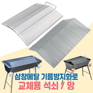 삼창메탈 기름방지화로 주니어(대) 스탠드(대) 교체용 기름방지망 석쇠 그릴, 주니어(대)석쇠, 1개