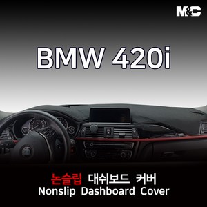 BMW 420i (2014-2018년) 대쉬보드커버 열차단 스웨이드, 스웨이드원단+블랙라인, HUD(유)+센터스피커(유)