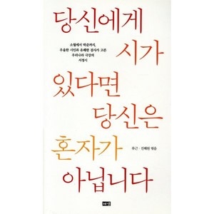 당신에게 시가 있다면 당신은 혼자가 아닙니다:, 해냄출판사, 류근