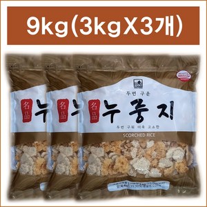 명품 두 번 구운 누룽지 9kg (3kg X 3개), 3kg, 3개