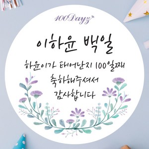 데이플레인 백일 떡 답례품 광택지 스티커 16종 주문제작, 백일14(48mmx20개입)