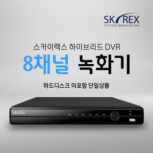 SKYREX 녹화기 스카이렉스 8채널 SKY-5008 SKY-508 SKY-5508, 1개