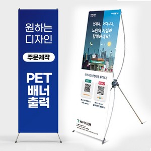 X배너 주문 제작 디자인 PET 실사 배너 출력 행사용 인쇄 엑스배너, 1개, 디자인+출력(무광패트)1장