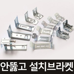 휴안 블라인드 고정 브라켓 설치 나사 부속품 악세사리 셀프설치, 08. 구형 알루미늄 원코드 브라켓