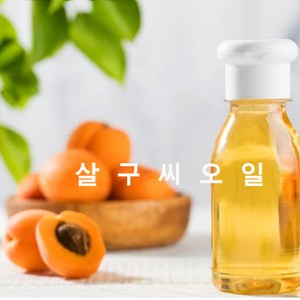 살구씨오일(정제) 100ml/ 500ml