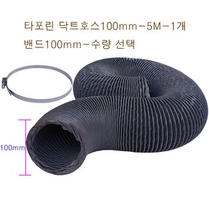 후렉시블 타포린 닥트호스100mm-5M + 클릭형 서스밴드 수량(1개~5개) FLEXIBLE HOSE 환풍 환기 통풍 플렉시블 천자바라, 타포린닥트100mm-5M-1개+밴드100mm-5개, 1개