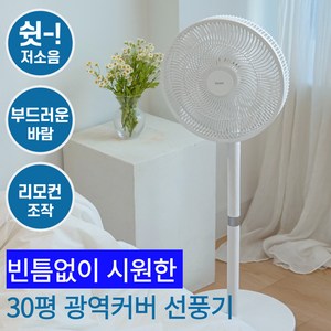 [39cm 대형날개] 한경희x디고트 가정용 저소음 리모컨 7엽 선풍기, 1, 모던화이트