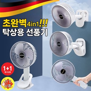 [BEST상품] 1/1+1 독일 탁상용 미니 선풍기 4in1 휴대용 무소음 충전식 선풍기 집게형 무선 사무실 캠핑겸용 선풍기, USB충전형*1개