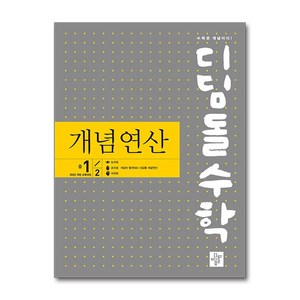 2025 디딤돌수학 개념연산 중1-2, 디딤돌, 중등1학년