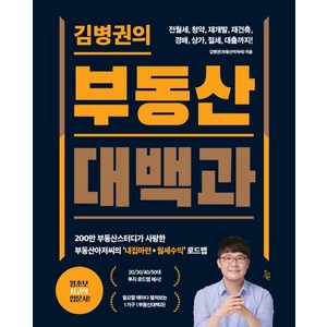 [진서원]김병권의 부동산대백과, 진서원, 김병권
