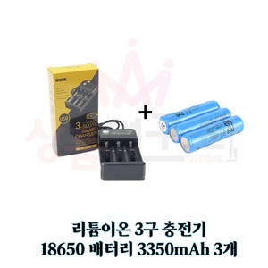 G상품연구소 리튬이온 18650배터리3350mAh 3개 3구충전기세트 26650충전 랜턴 전자담배, 1세트