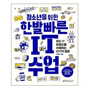 매경주니어북스 청소년을 위한 한발 빠른 IT 수업 (마스크제공), 단품, 단품