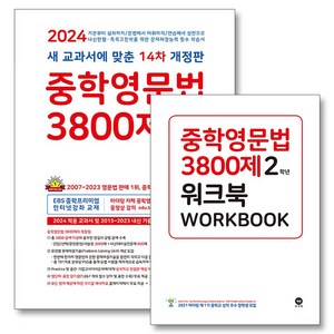 중학영문법 3800제 2학년 기본서 + 워크북 세트 (전2권) (2024), 마더텅