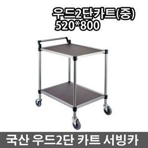 국산 무소음 우드2단카트(중형) 서빙카트 식당카, 1개