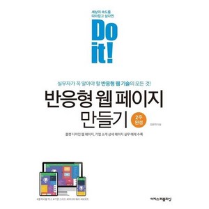 Do it! 반응형 웹 페이지 만들기, 이지스퍼블리싱