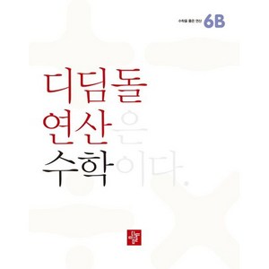 디딤돌연산 수학 초등, 수학영역, 초등6학년