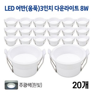 라인조명 LED 어반(움푹) 3인치 다운라이트 8w (주광/전구/주백), 20개, 어반(움푹)3인치 8w 주광(흰빛)