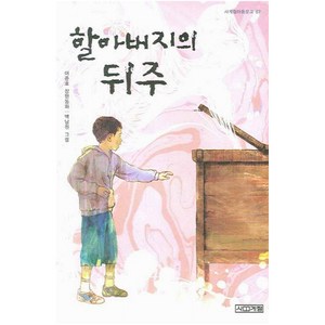 할아버지의 뒤주 (사계절아동문고 67)