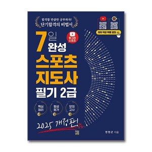 2025 헝그리스포츠 7일 완성 생활스포츠지도사 필기 2급 개정판, 직업상점