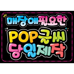 매장에 필요한 POP글씨 쁘띠아트POP, 13 (1인1메뉴), 1개, 블랙