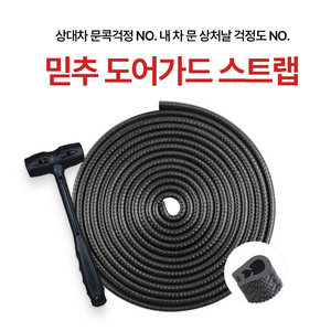 믿추 차량용 도어가드/문쾅방지패드/도어스트립 웨더스트립 쿠션 충격흡수패드 충격 방지 자동차 도어 충격방지 실리콘 패드 흡수 충돌 방음패드 문콕!!, 블랙, 1세트