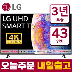 LG전자 43인치 울트라HD 4K LED 스마트 TV 43UQ7590 미러링 넷플릭스 유튜브, 수도권벽걸이설치, 43형