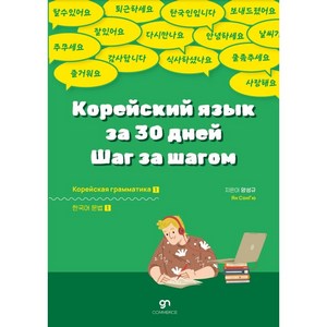 러시아인을 위한 30일 완성 한국어 문법1, 강남커머스