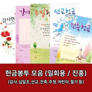 새부산기독- 일회용 헌금 봉투 모음 (감사 십일조 선교 주정 어린이) 진흥 교회, 건축-3205