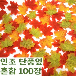 도토링 인조 단풍잎 세가지 색상 100매입 한세트, 1세트, 혼합