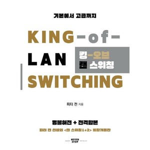 킹 오브 랜 스위칭(KING-OF-LAN SWITCHING)-기본에서 고급까지, 네버스탑