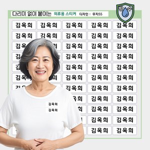 [열없이] 간편하게 붙이는 방수 요양원 의류네임스티커 옷 이름표 의류용 이름스티커, 의류01_무지55