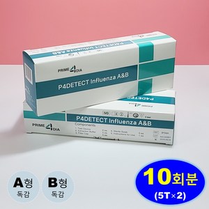 [26년 8월 기한] 프라임4DIA 독감키트 A형 B형 독감검사키트 인플루엔자 병원 진단 키트, 2개, 5개입