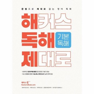 해커스 독해 제대로 기본독해:문법으로 제대로 잡는 영어 독해, 해커스어학연구소